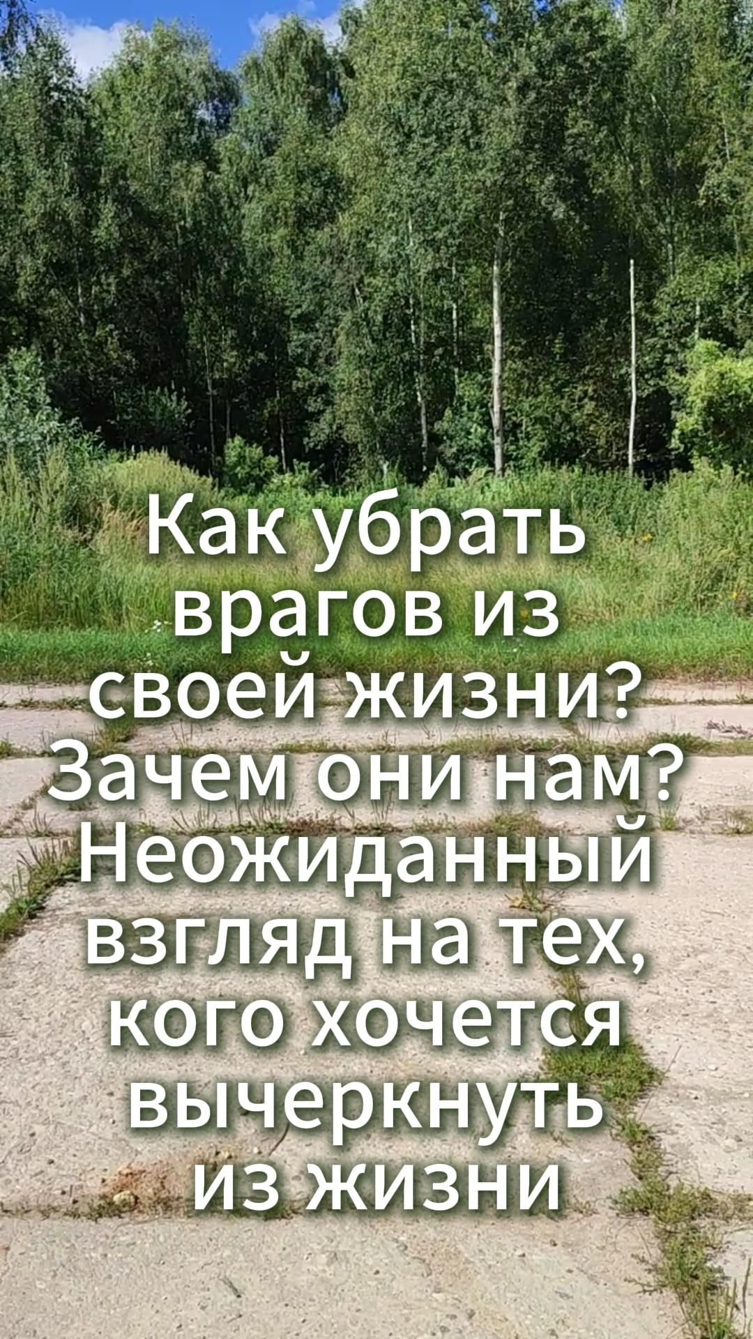 Как убрать врагов из своей жизни?