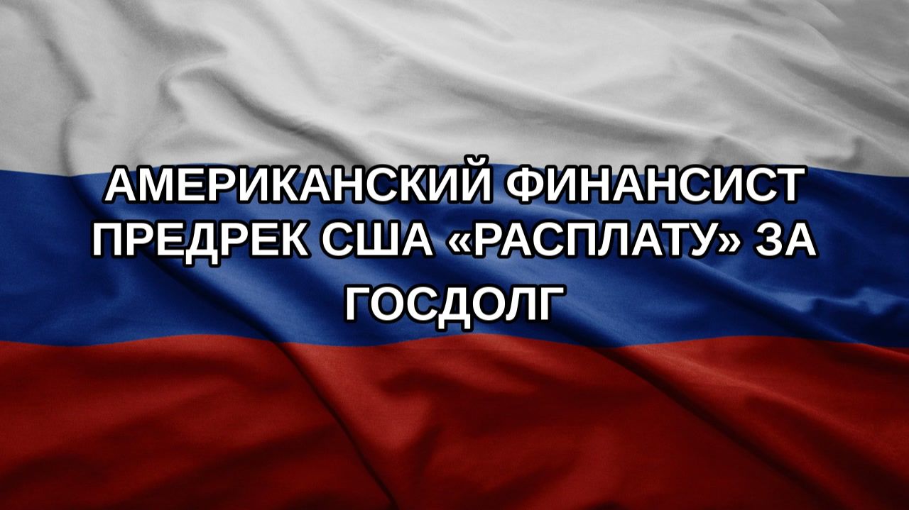 Американский финансист предрек США «расплату» за госдолг