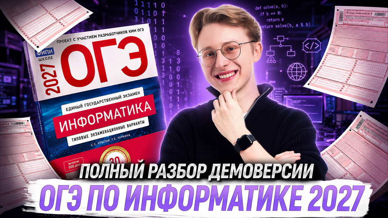Разбор демоверсии ОГЭ по информатике 2027 | Информатика ОГЭ | Умскул