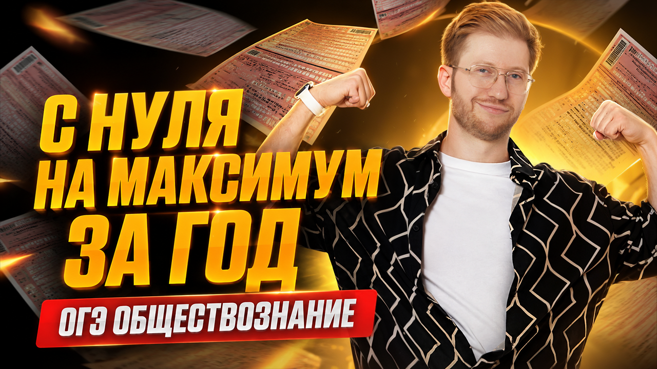 План подготовки к ОГЭ с нуля за год | Обществознание ОГЭ | Равиль Кандинский | Умскул