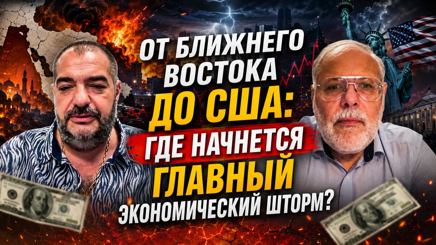 От Ближнего Востока до США: где начнется главный экономический шторм? | Михаил Хазин