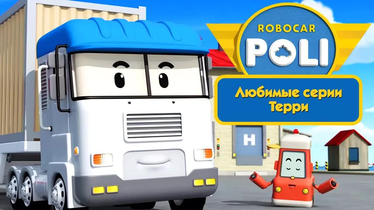 Робокар Поли - Любимые серии Терри | Новый сборник мультфильма