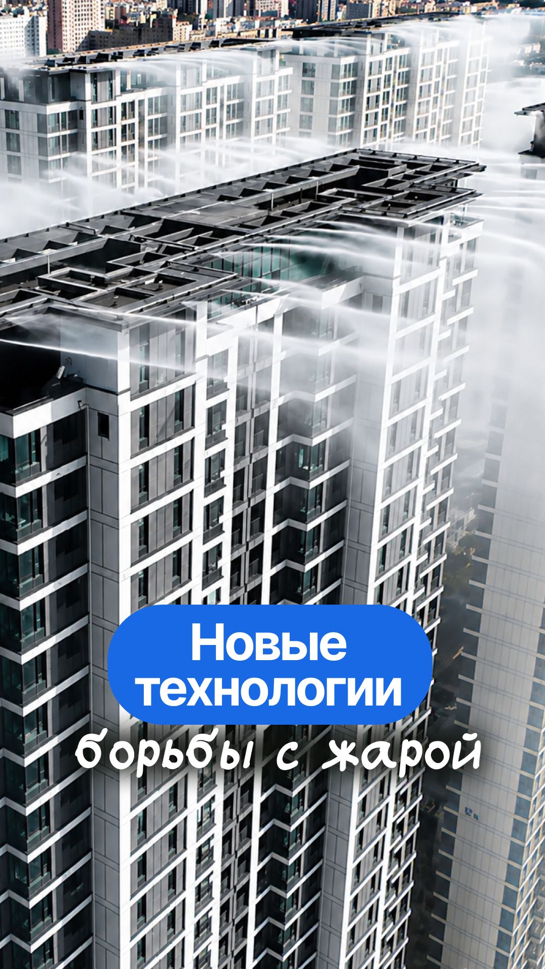 Необычные способы борьбы с жарой в Китае и Эмиратах