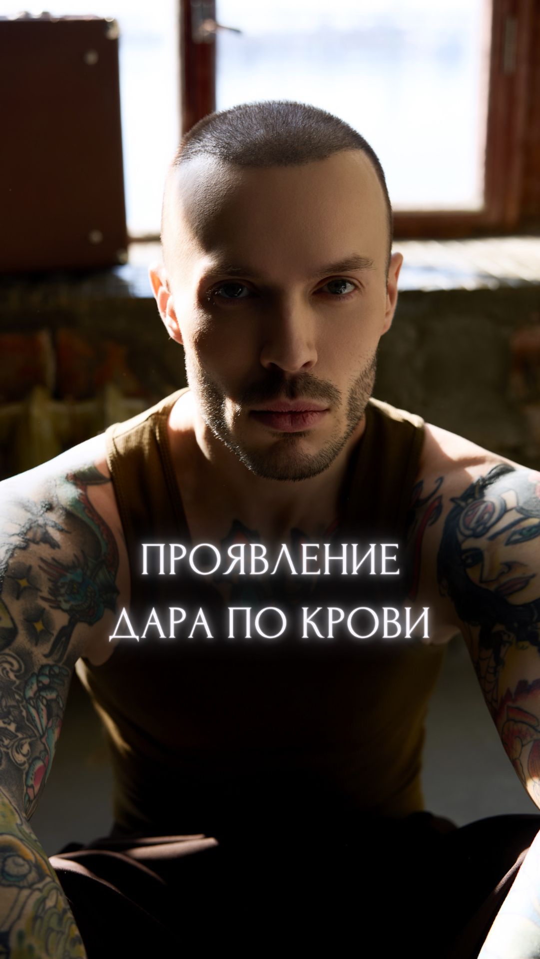 Проявление Дара по крови.