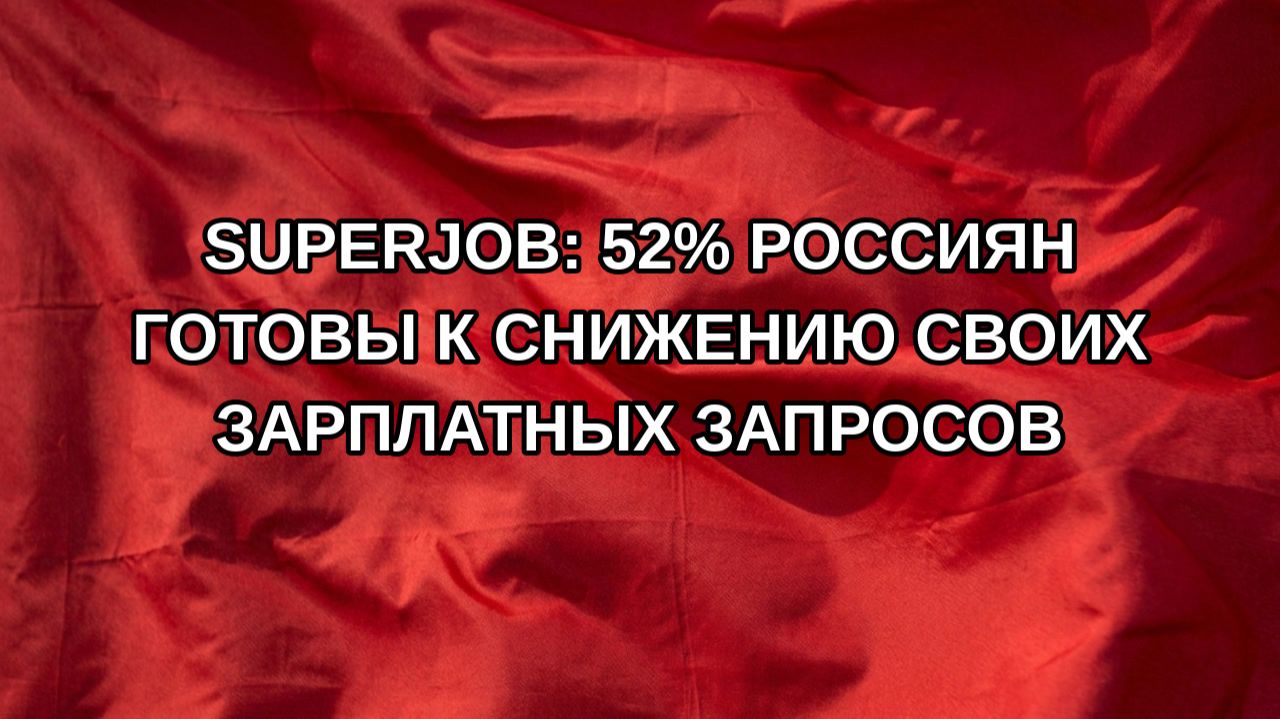 SuperJob: 52% россиян готовы к снижению своих зарплатных запросов