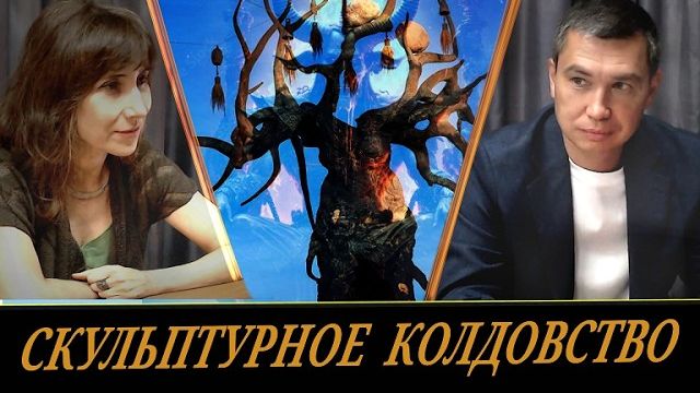 Бесы и скульптуры ⧹⧹  Околдовывание Байкала