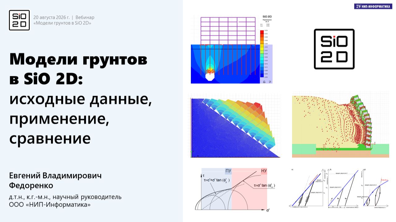 Модели грунтов в SiO 2D: исходные данные, применение, сравнение