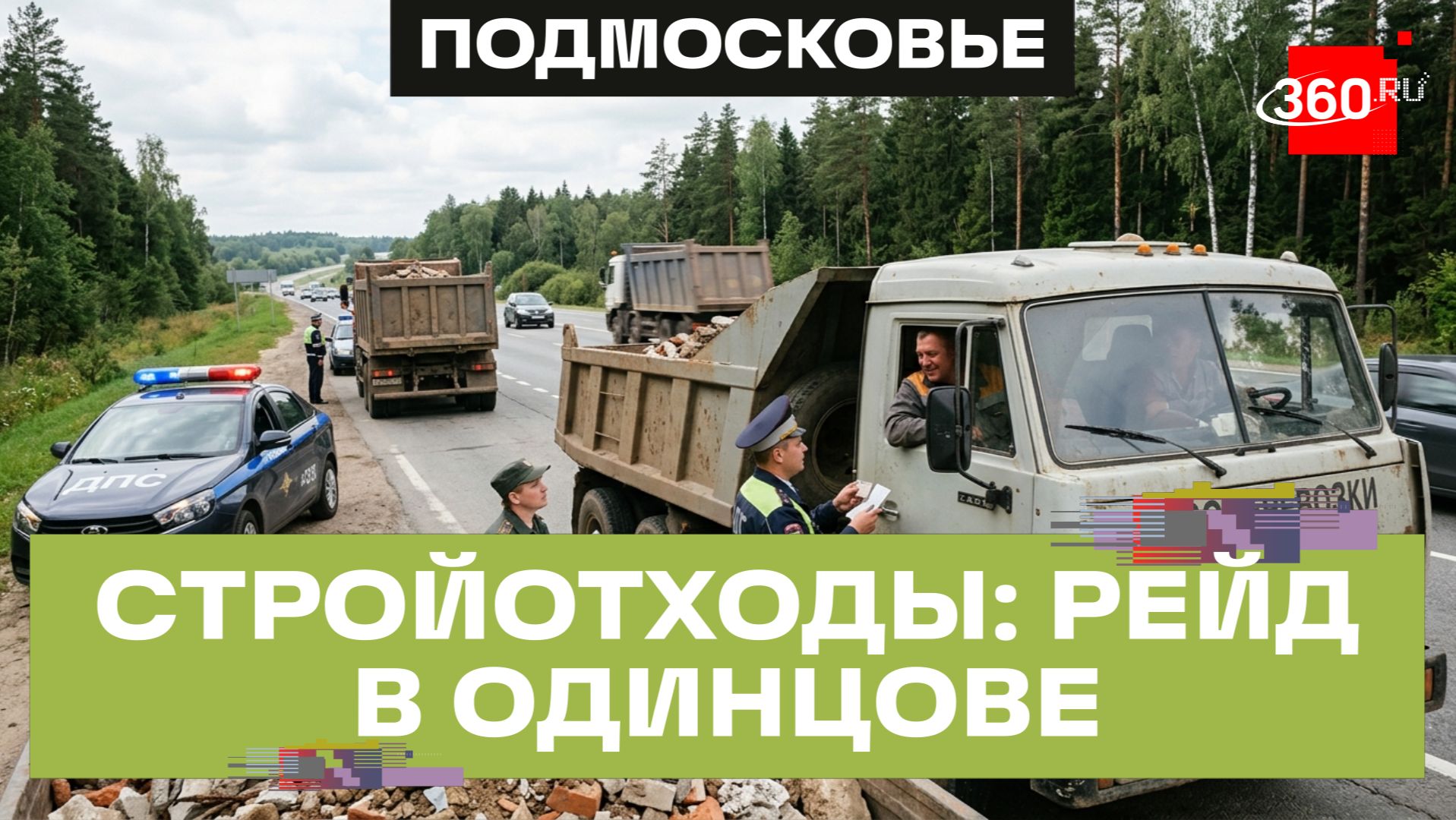 Масштабный рейд против незаконного сброса строительных отходов в Одинцове