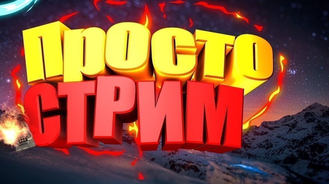 ПРОСТО СТРИМ