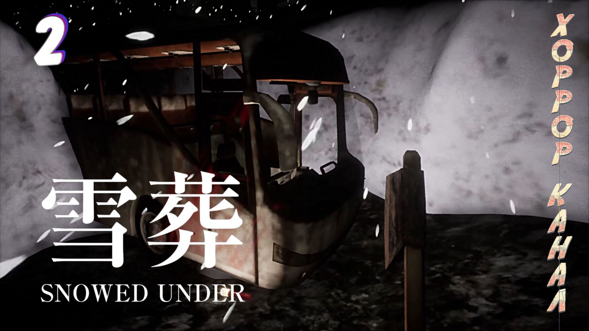 Продолжаю копать • Snowed Under прохождение #2