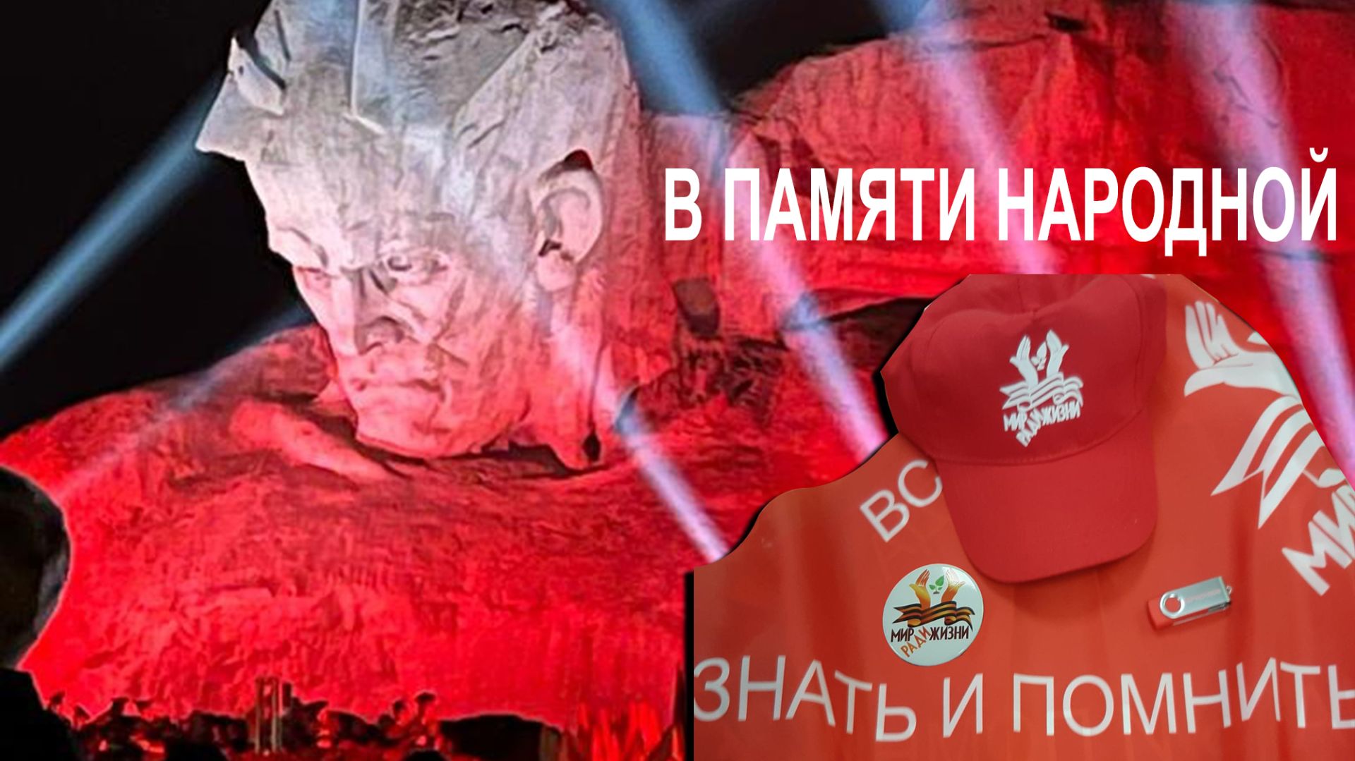 В памяти народной. Беларусь 2026