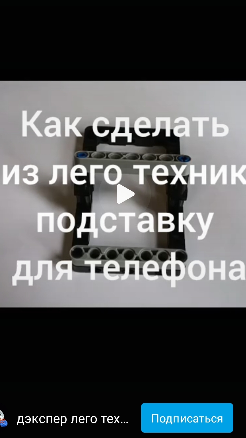 как сделать из лего техник подставку для телефона