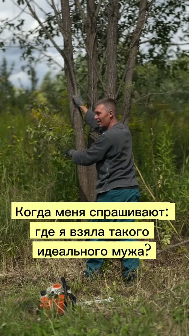 #идеальный #муж 😘