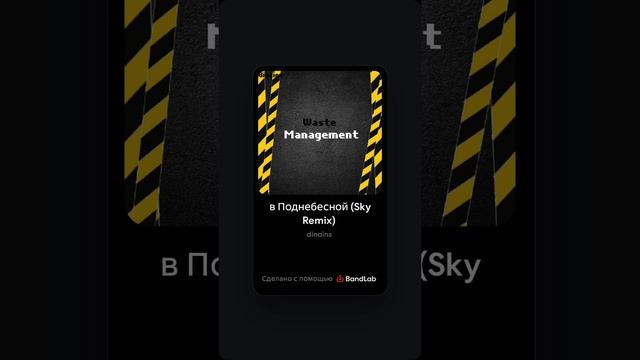 Dinains - в Поднебесной (Sky Remix) (album «Waste Management»)