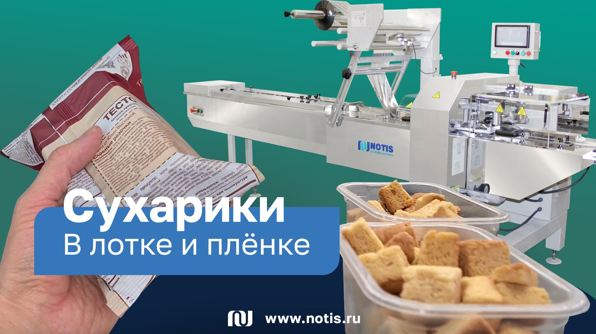 Упаковка сухариков в лотках с обёртыванием в плёнку на флоупак-автомате НОТИС