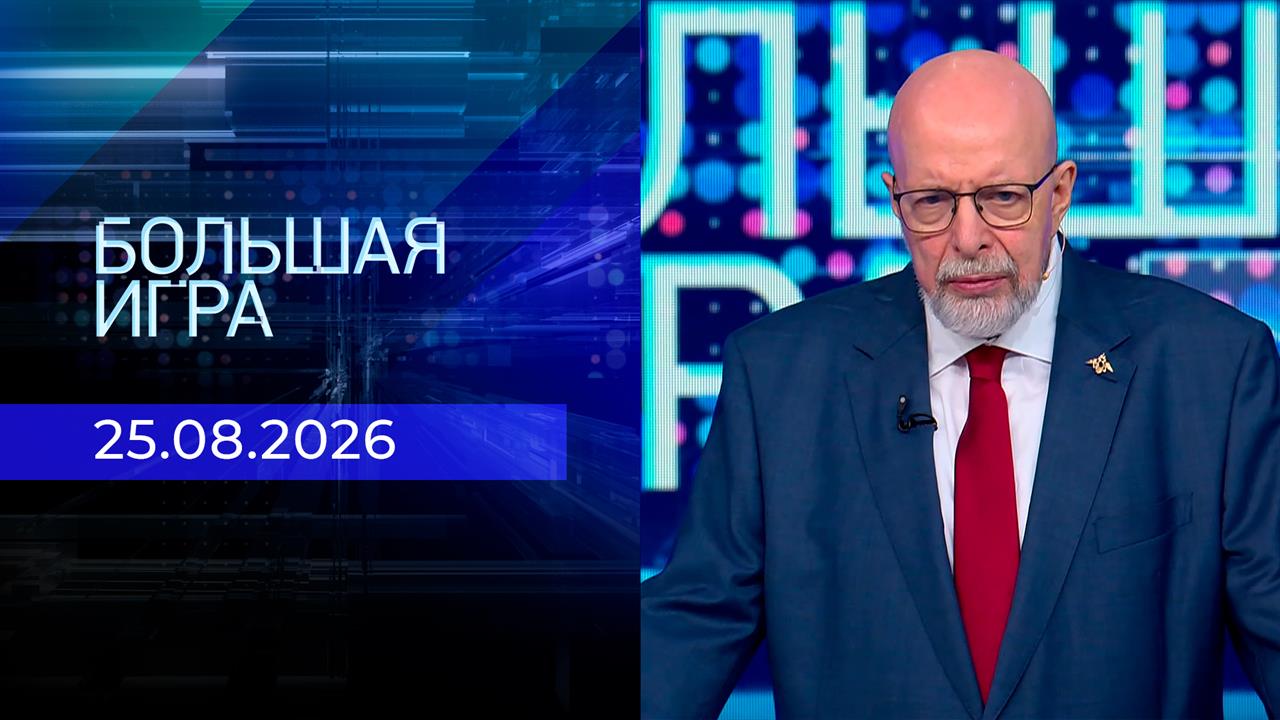 Большая игра. Часть 3. Выпуск от 25.08.2026