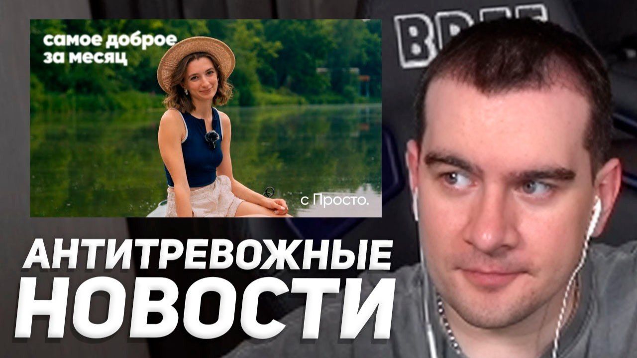 БРАТИШКИН СМОТРИТ: АНТИТРЕВОЖНЫЕ НОВОСТИ (часть 5)