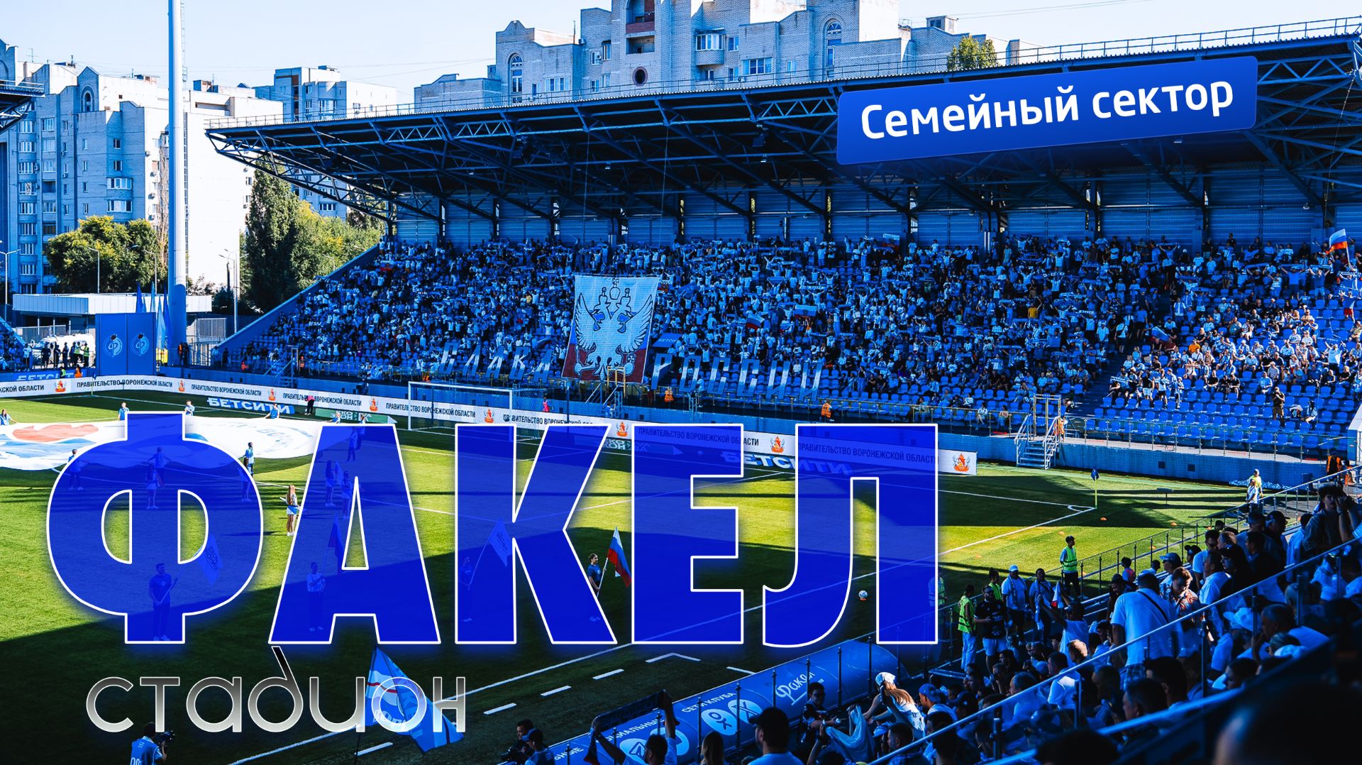 Иду на семейный сектор на стадионе Факел // Факел - Оренбург // РПЛ