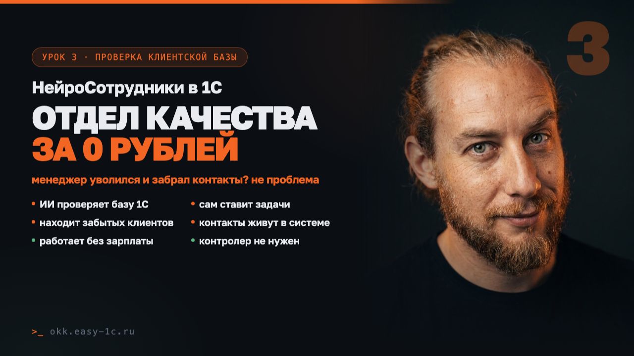 (3/7) ИИ СТАВИТ ЗАДАЧИ В 1С И ПРОВЕРЯЕТ КЛИЕНТОВ | НЕЙРОСОТРУДНИК (УТ-УНФ-ERP-КА-УПП-БП)