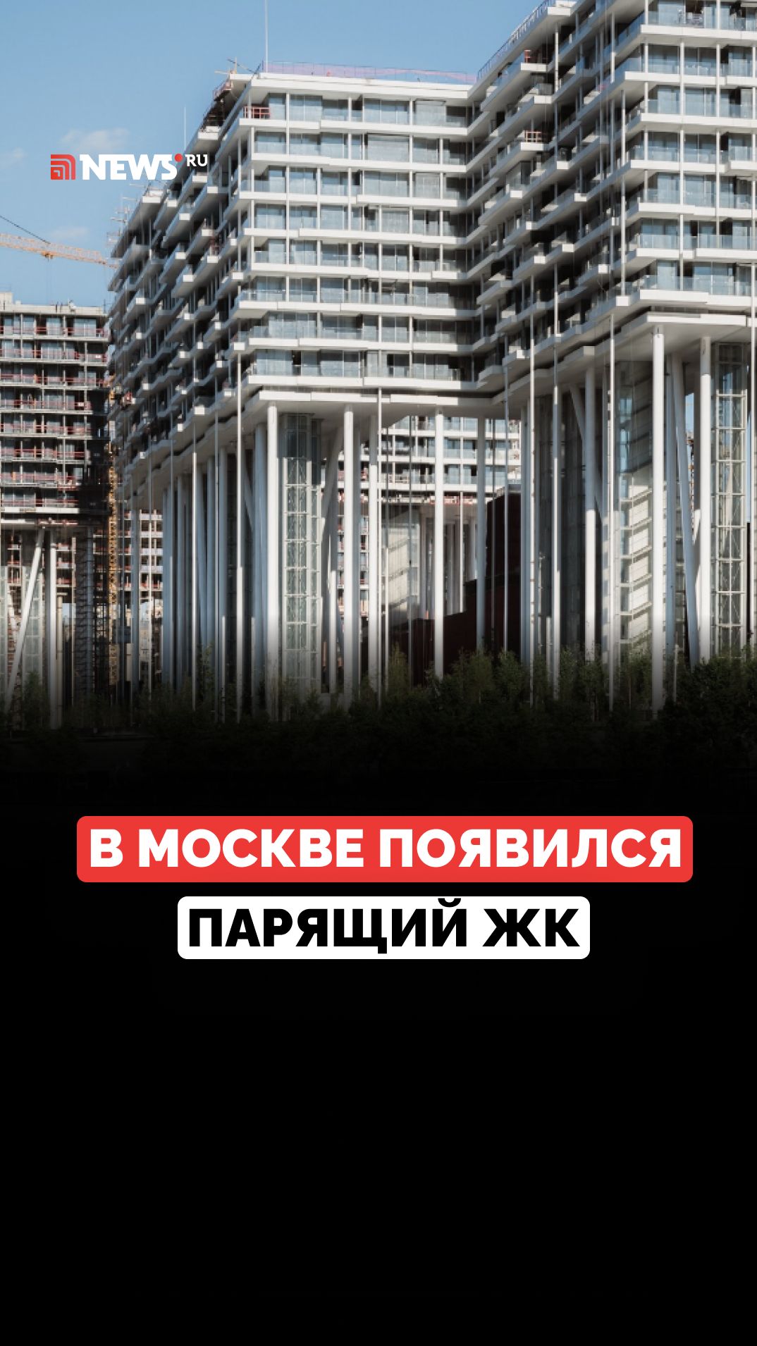 «Дом на курьих ножках»: парящий в воздухе жилой комплекс построили в Москве
