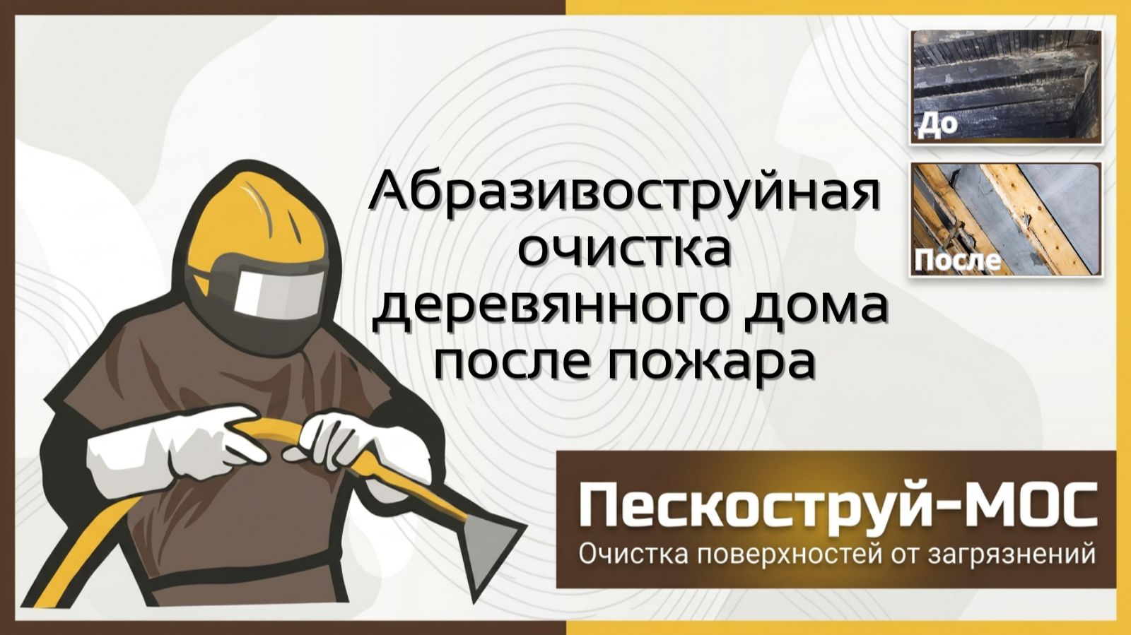 Очистка дерева в Москве | Пескоструй-Мос | Абразивоструйная очистка деревянных поверхностей