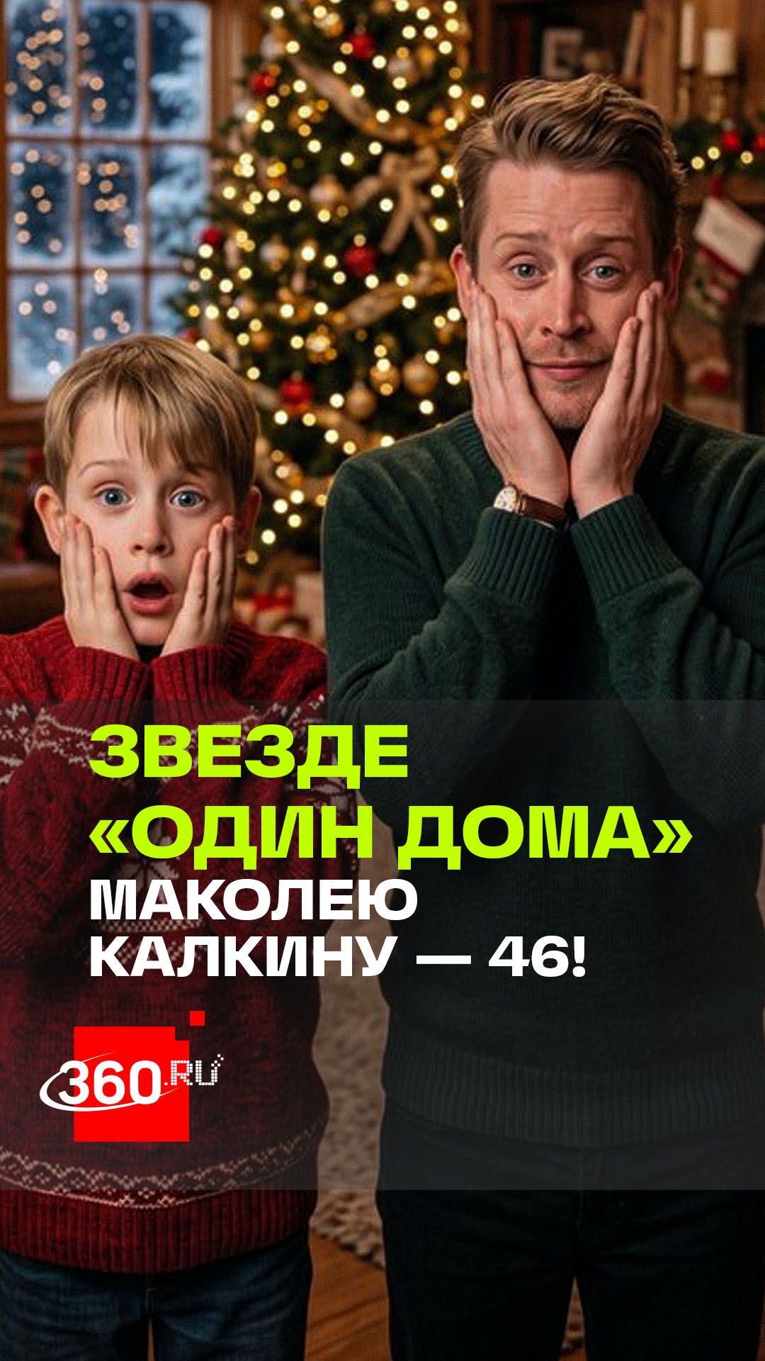 Маколею Калкину — 46!