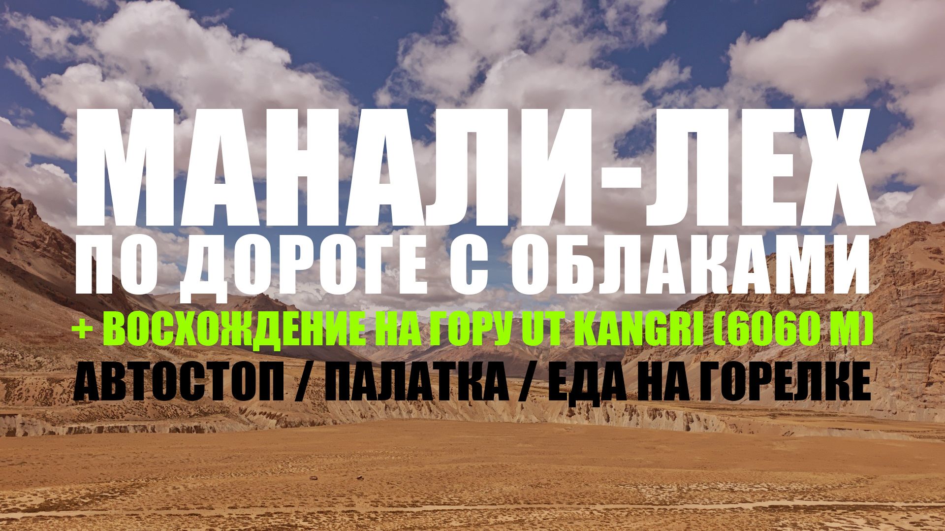 ИНДИЯ 2026: АВТОСТОПОМ ИЗ МАНАЛИ В ЛЕХ, АКЛИМАТИЗАЦИЯ, ВОСХОЖДЕНИЕ НА ГОРУ 6060 М, РЕРИХИ В КЕЙЛОНГЕ