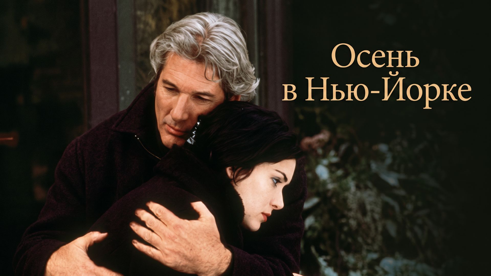 Осень в Нью-Йорке Мелодрама Драма 2000