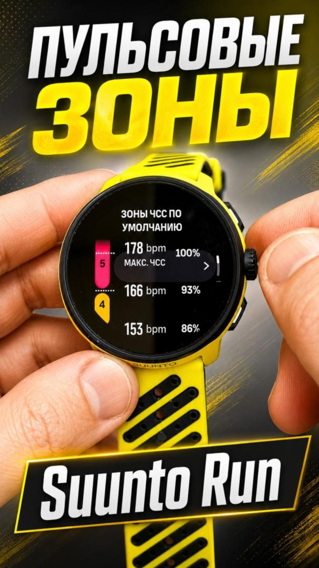 Как выставить пульсовые зоны на Suunto Run