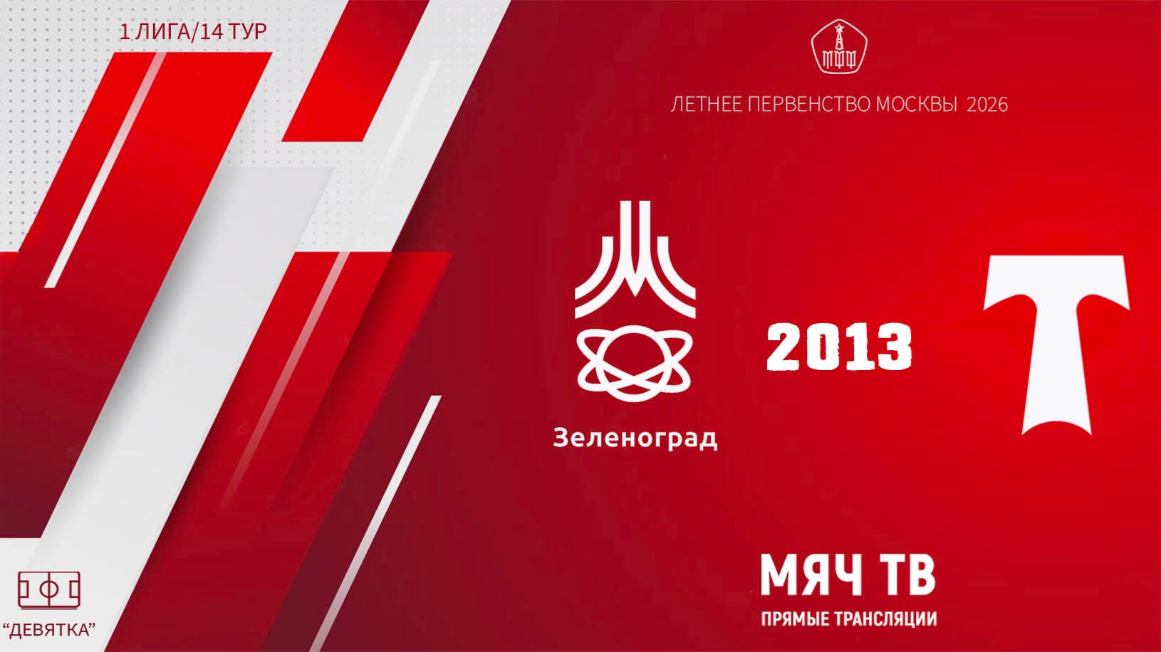 Зеленоград 2013 - АО ФК Торпедо 2013 (Начало 29.08.2026 в 10-00)