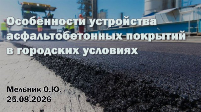 Вебинар «Особенности устройства асфальтобетонных покрытий в городских условиях»