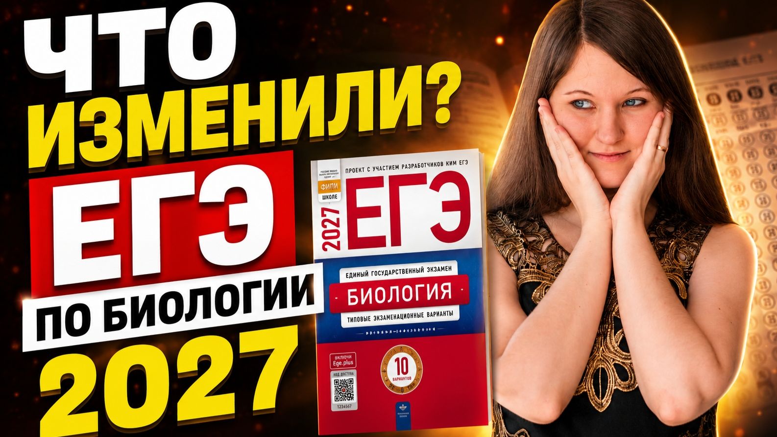 Что изменили? Разбор демоверсии ЕГЭ по биологии 2027