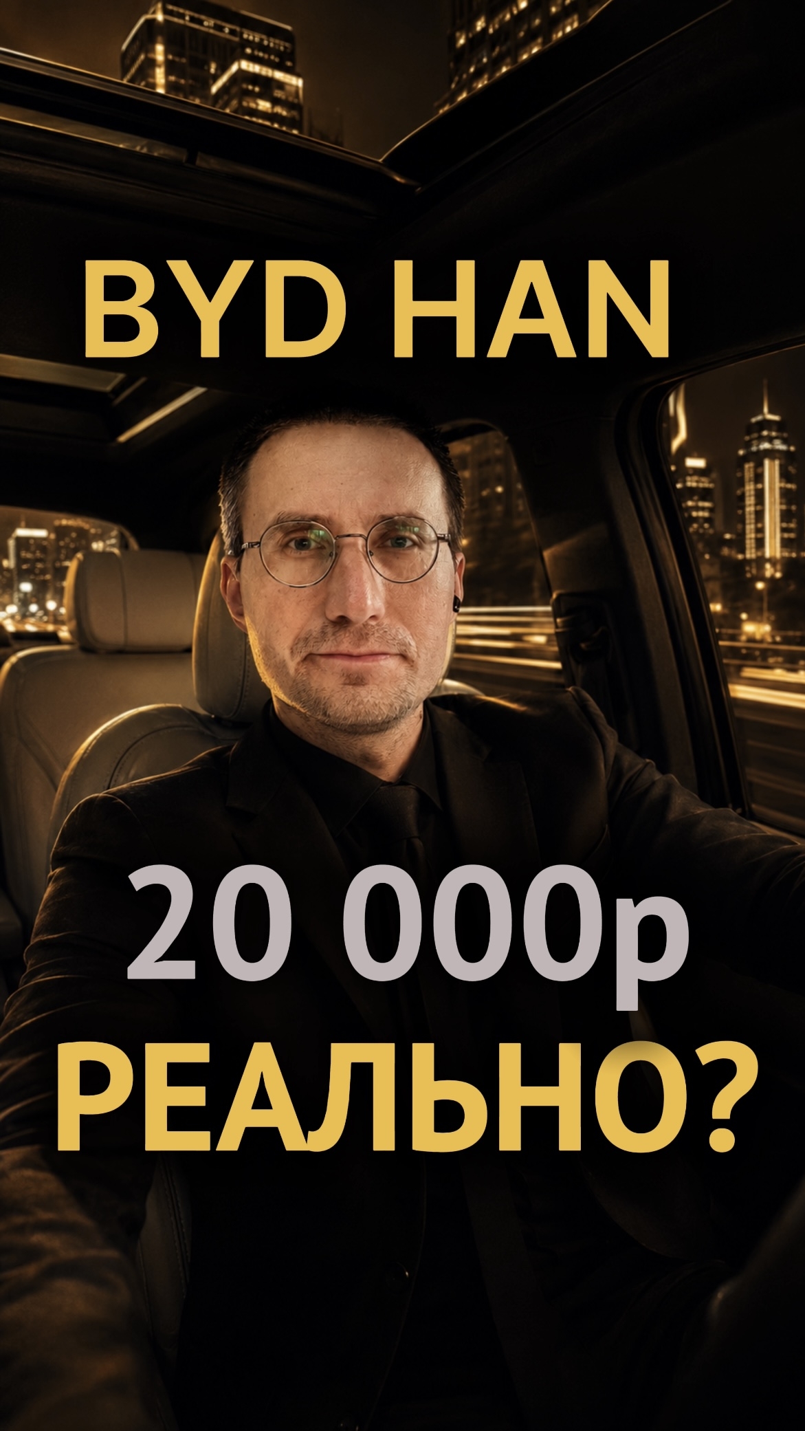 ЛЕГКИЙ ПОНЕДЕЛЬНИК 🚕 BYD HAN в ТАКСИ