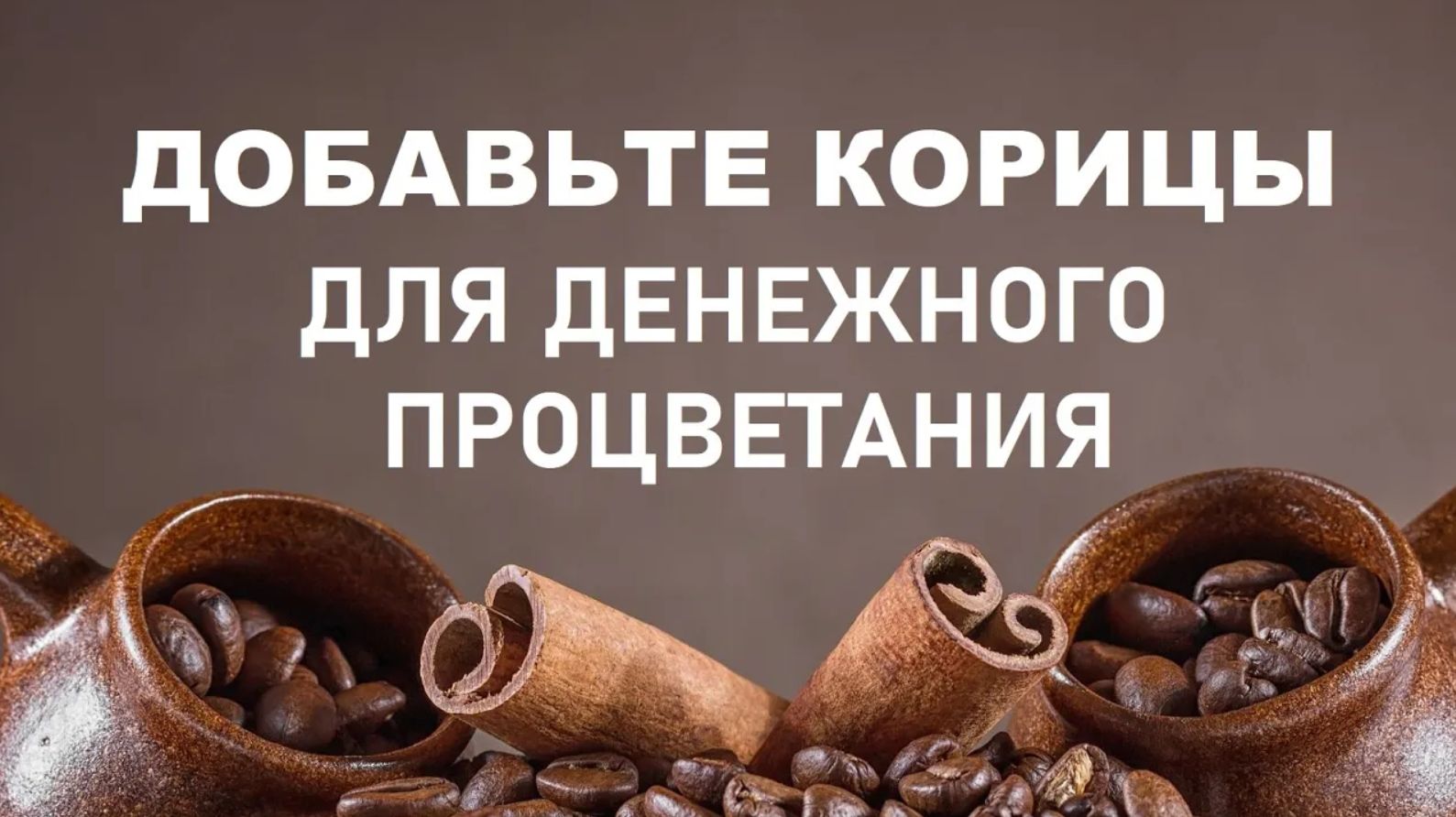 ДЛЯ ДЕНЕЖНОГО ПРОЦВЕТАНИЯ. Добавьте корицы в кофе и скажите правильные слова