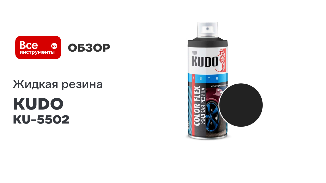 Жидкая резина KUDO COLOR FLEX чёрная KU-5502