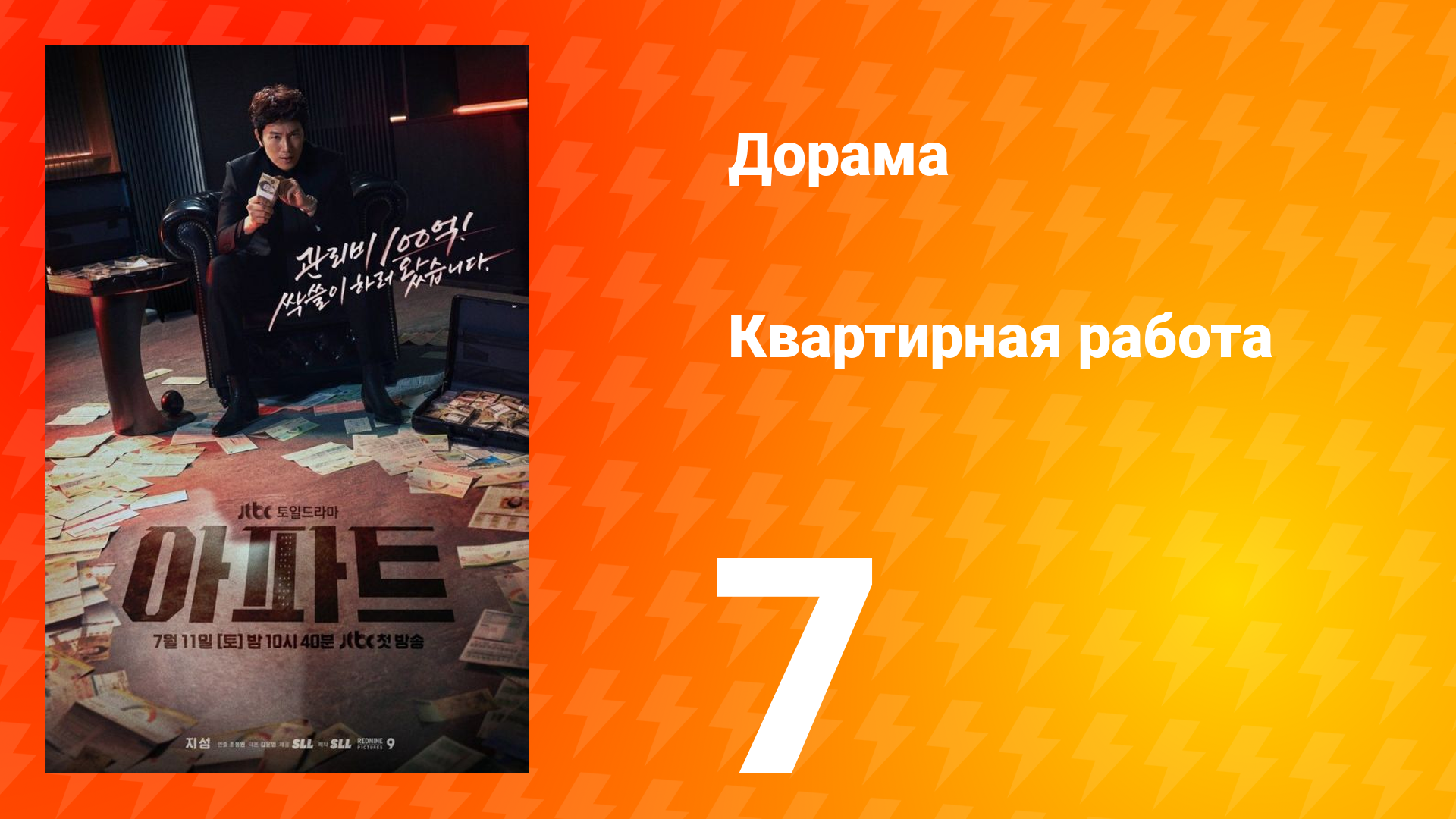 Квартирная работа 7 серия