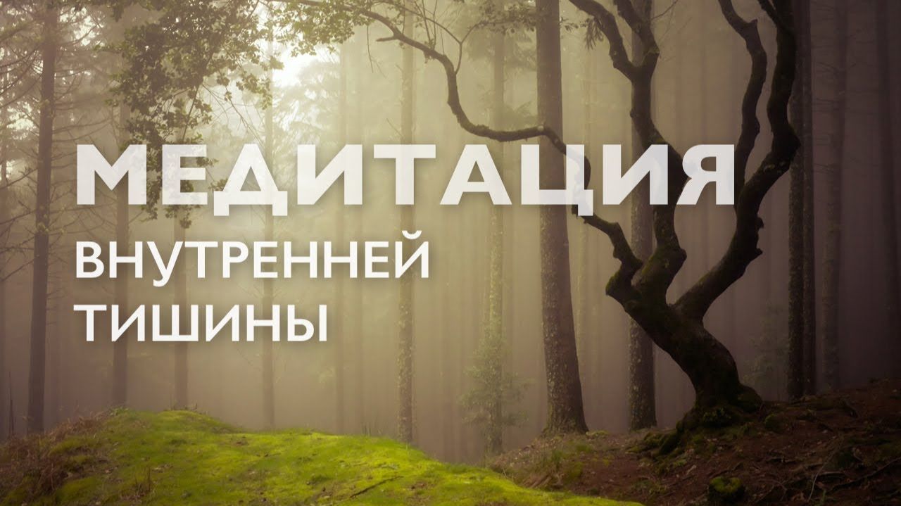 Утренняя медитация осознанности # Медитация тишины и осознанного присутствия # 15 минут