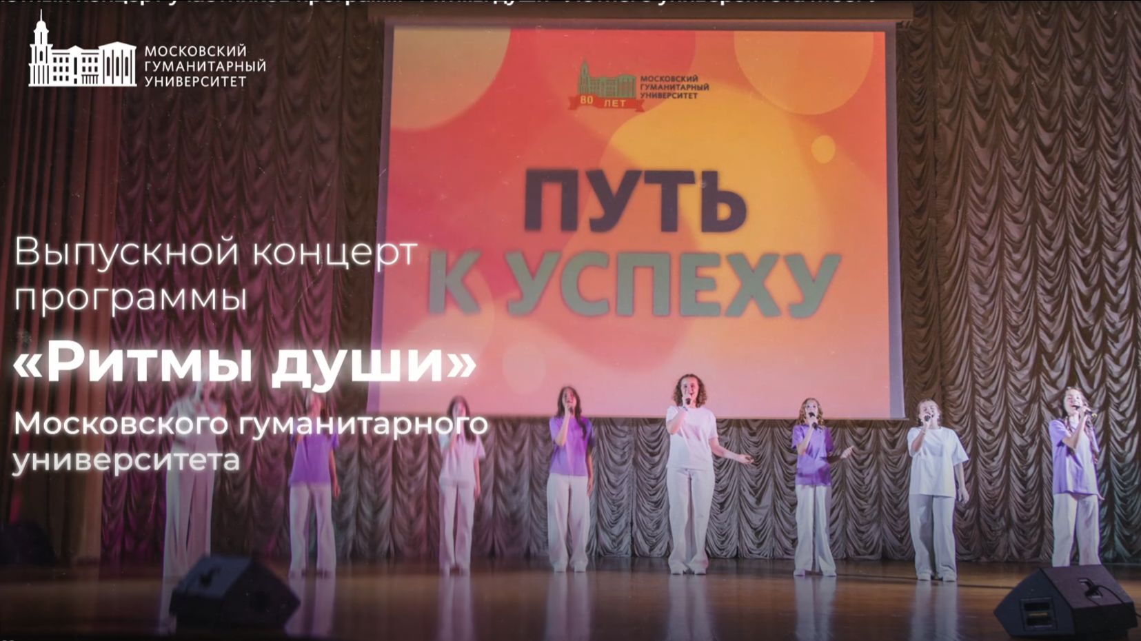 Отчетный концерт участников программы «Ритмы души» Летнего университета МосГУ