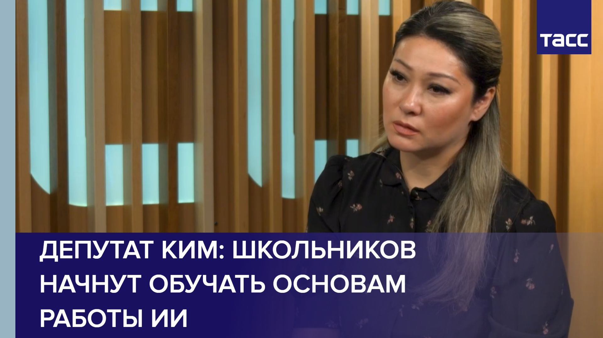 Депутат Ким: школьников начнут обучать основам работы ИИ