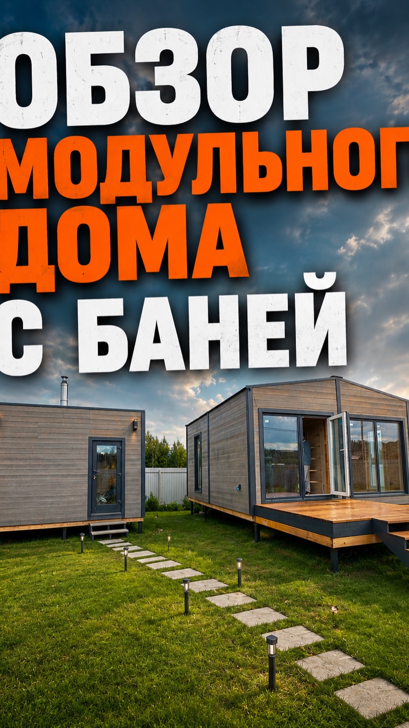 Модульный дом с баней !