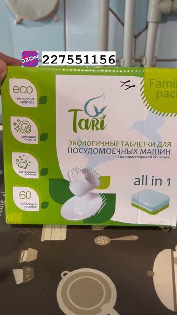 Таблетки для посудомоечных машин TARI - полный обзор и тест. Ищите на ОЗОН!