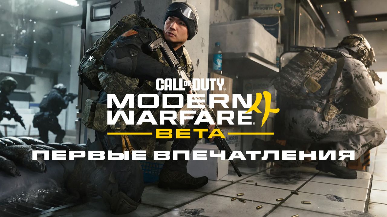 Бета Modern Warfare 4 первые впечатления
