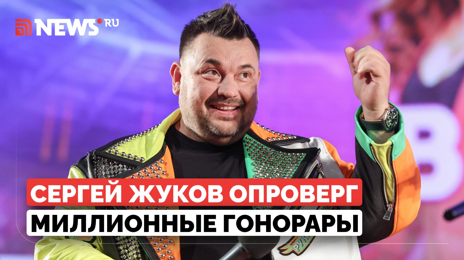 «Спасибо, что меня ценят»: Сергей Жуков ответил на слухи о гонорарах в ₽50 млн