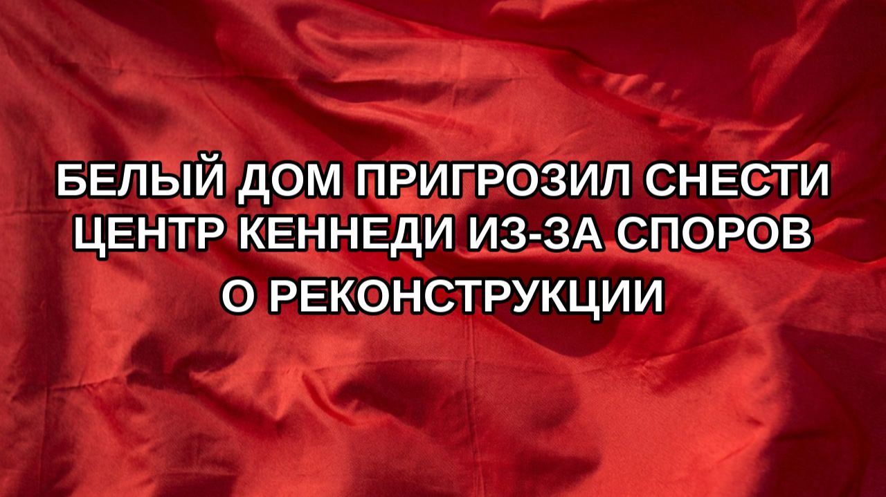 Белый дом пригрозил снести Центр Кеннеди из-за споров о реконструкции
