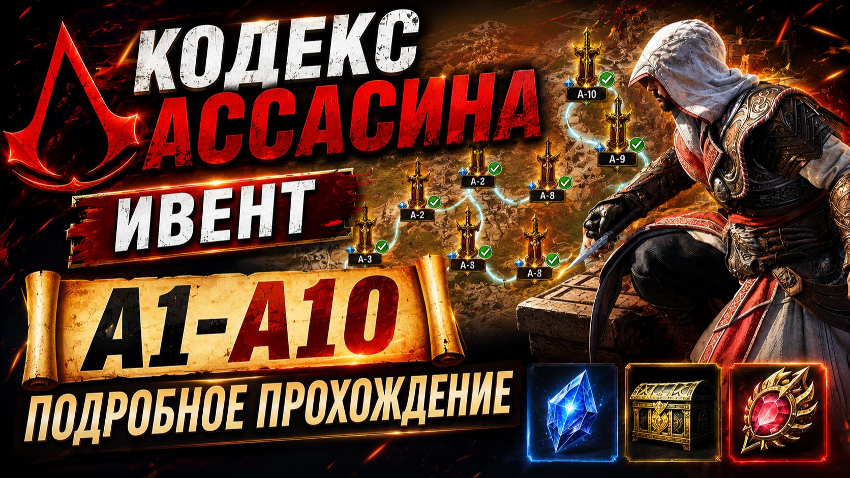  КОДЕКС АССАСИНА ИВЕНТ  А1-А10  ПОДРОБНОЕ ПРОХОЖДЕНИЕ  Watcher of Realms