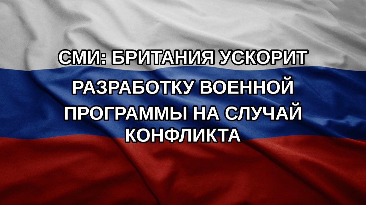 СМИ: Британия ускорит разработку военной программы на случай конфликта