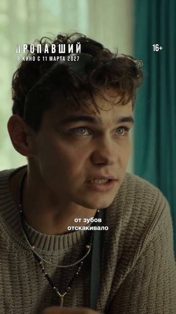 Пропавший (2027) тизер-трейлер