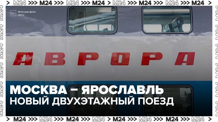 Двухэтажный поезд выйдет на маршрут Москва – Ярославль