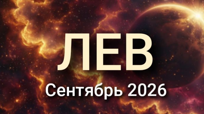 ЛЕВ. Будет жарко! Сентябрь 2026