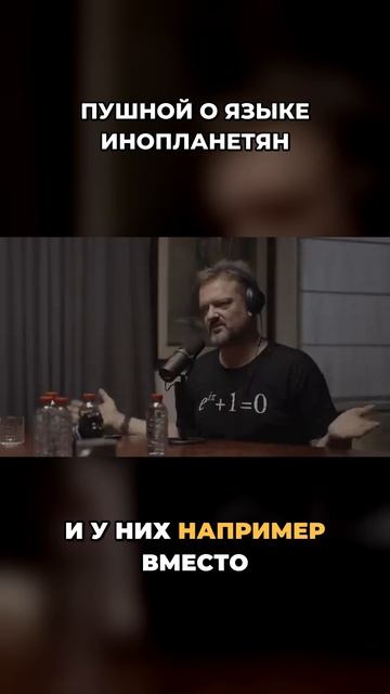 ПУШНОЙ О ЯЗЫКЕ ИНОПЛАНЕТЯН